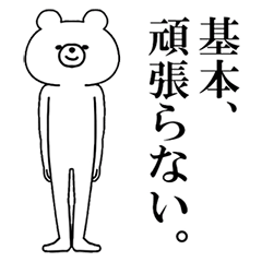 飛び出す！シュールくま(ネガティブ)