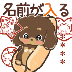 名前が入る★愛犬♡ダックスフンド【判子】
