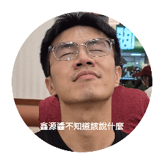 鑫源醬表情包第二彈