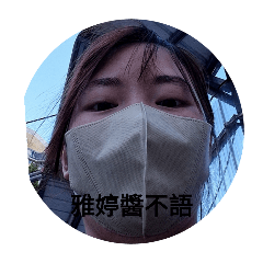 雅婷醬 嗨！