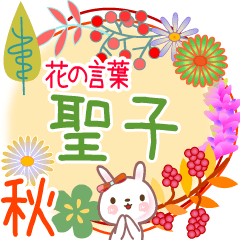 Seiko's Flower Words for Fall