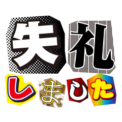 犯行声明文及び脅迫状風敬語 Line スタンプ Line Store 犯行声明文及び脅迫状風敬語 Line スタンプ Line Store