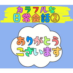 カラフルで大きい文字のよく使う日常会話