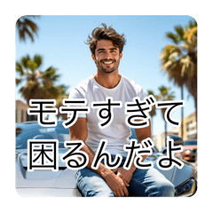 なんか残念なイケメン