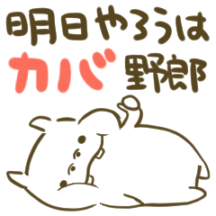 ガバガバ白カバくん