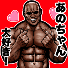 Send to Anochan Muscle Macho Pop-up