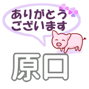 Haraguchi's.Conversation Sticker.