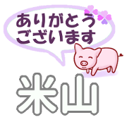 Yoneyama's.Conversation Sticker.