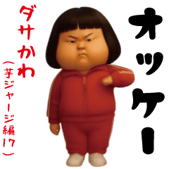 ダサかわ(芋ジャージ編17)