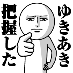 ゆきあきの真顔の名前スタンプ【ゆきあき】