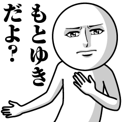 もとゆきの真顔の名前スタンプ【もとゆき】