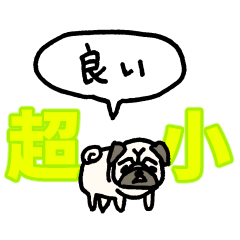 『超』小さいパグ（フキダシ）