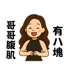 上車舞-我們來接你了唷