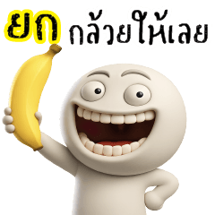 ยกกล้วยให้เลย !!