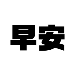 十貳了
