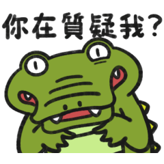 小惡鱷32★是不是在暗喻什麼？