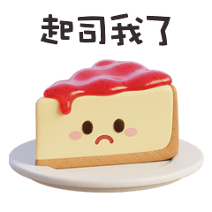 ( •ㅅ•) 趣味諧音梗起司我了