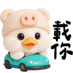 豬鴨鴨日常聯絡用