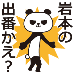 The Iwamoto panda