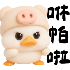 豬鴨鴨感情澎湃的貼圖