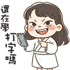 (❛_ ❛  ）) 恰北北小倩還在學注音嗎