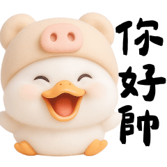 豬鴨鴨好哇塞 大貼圖