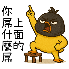 純情小鴨鴨2-帶著頭套比較兇