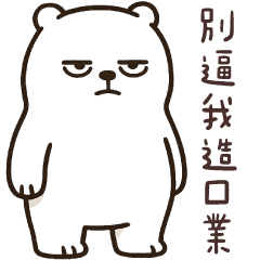 白目熊❤管不住嘴巴