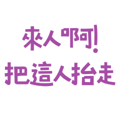 ★૮₍ ´ ꒳ `₎ა來人啊，把這人抬走★