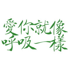 ★૮₍ ˶ᵔ ᵕ ᵔ˶ ₎ა愛你就像呼吸一樣★