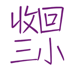 ★ᕙ(  •̀ ᗜ •́  )ᕗ收回三小★
