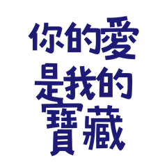 ★ദ്ദി ˉ͈̀꒳ˉ͈́ )你的愛是我的寶藏