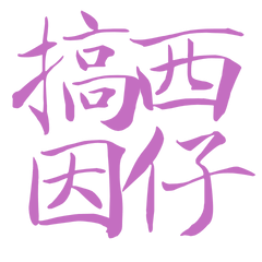 ★台語大字★ (˶ˆᗜˆ˵)猴西因仔