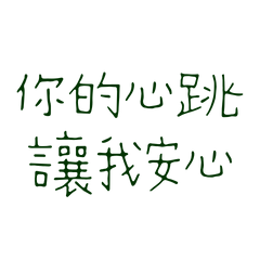 ★૮₍ ˶ᵔ ᵕ ᵔ˶ ₎ა 你的心跳讓我安心