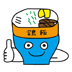 僕の鶏飯君