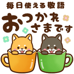 移動！黃豆粉＆紅豆♡日常使用的敬語