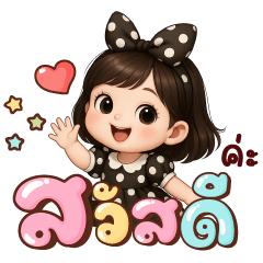 ฝนหวาน สวัสดีค่ะ