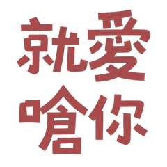 ★(„• ֊ •„)੭就愛嗆你★