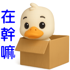 可愛白鴨*日常實用貼