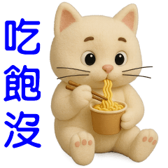 可愛白貓* 日常實用貼圖