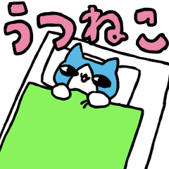 うつねこのスタンプ