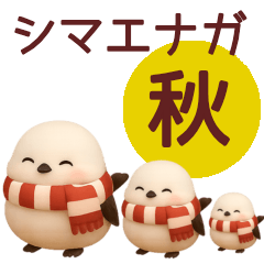 【秋】毎日使えるシマエナガスタンプ