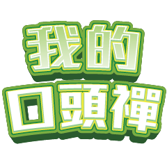 我的日常用語01