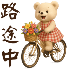 可愛熊* 日常實用貼圖