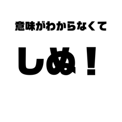 しぬしぬ界隈が使うスタンプ毎日使える！