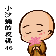 來自小沙彌的祝福46