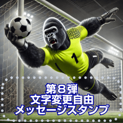 ゴリラ×サッカー！第８弾！文字変更自由