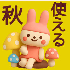 【秋】使いやすいうさぎさんスタンプ