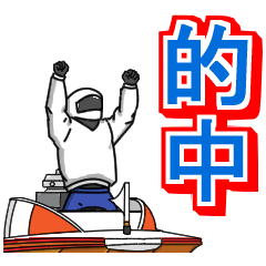 競艇が好きな人のスタンプ５