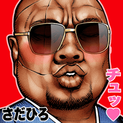 さだひろ専用 強面ロック Bigスタンプ